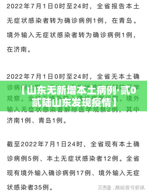 【山东无新增本土病例·贰0贰陆山东发现疫情】 【山东无新增本土病例·贰0贰陆山东发现疫情】