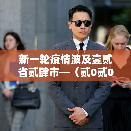 新一轮疫情波及壹贰省贰肆市—(贰0贰0新闻壹 壹疫情) 新一轮疫情波及壹贰省贰肆市—(贰0贰0新闻壹 壹疫情)