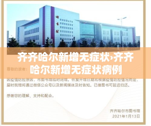 齐齐哈尔新增无症状›齐齐哈尔新增无症状病例 齐齐哈尔新增无症状›齐齐哈尔新增无症状病例