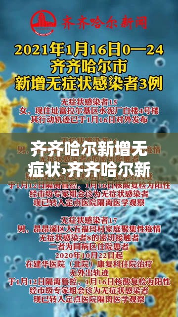 齐齐哈尔新增无症状›齐齐哈尔新增无症状病例 齐齐哈尔新增无症状›齐齐哈尔新增无症状病例