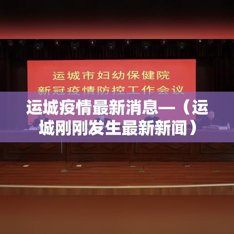 运城疫情最新消息—（运城刚刚发生最新新闻）