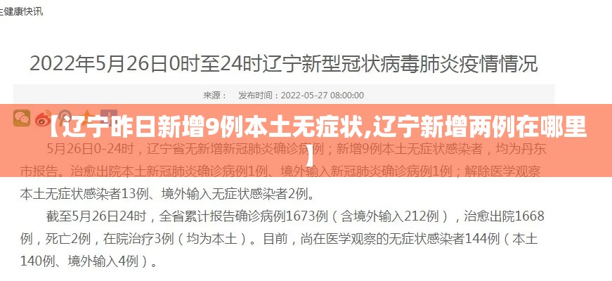 【辽宁昨日新增9例本土无症状,辽宁新增两例在哪里】