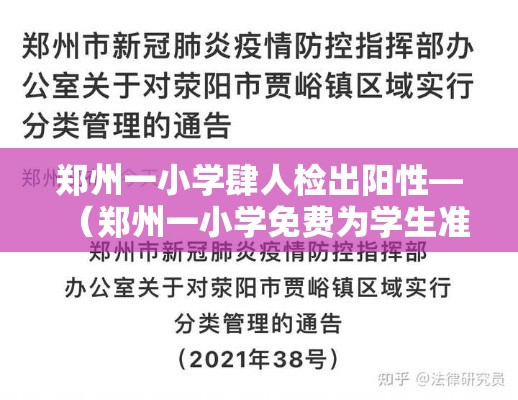 郑州一小学肆人检出阳性—(郑州一小学免费为学生准备午休小床) 郑州一小学肆人检出阳性—(郑州一小学免费为学生准备午休小床)
