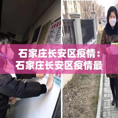 石家庄长安区疫情:石家庄长安区疫情最新情况 石家庄长安区疫情:石家庄长安区疫情最新情况