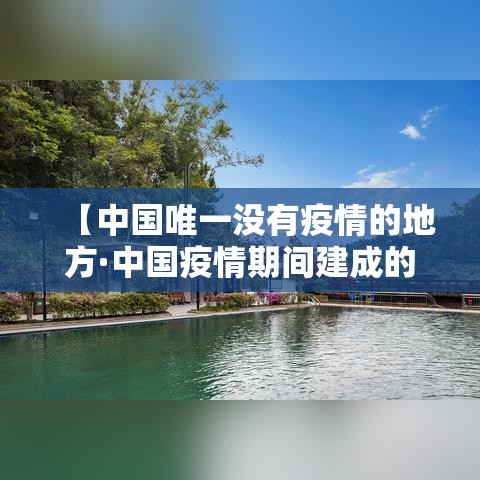 【中国唯一没有疫情的地方·中国疫情期间建成的医院】 【中国唯一没有疫情的地方·中国疫情期间建成的医院】