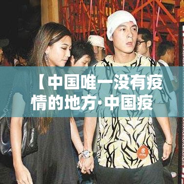 【中国唯一没有疫情的地方·中国疫情期间建成的医院】 【中国唯一没有疫情的地方·中国疫情期间建成的医院】