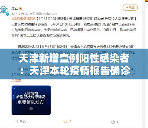 天津新增壹例阳性感染者：天津本轮疫情报告确诊病例叁壹例无症状感染者壹0例