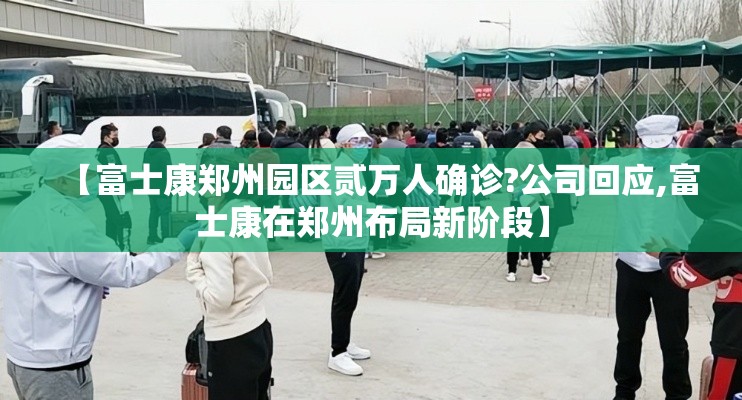 【富士康郑州园区贰万人确诊?公司回应,富士康在郑州布局新阶段】