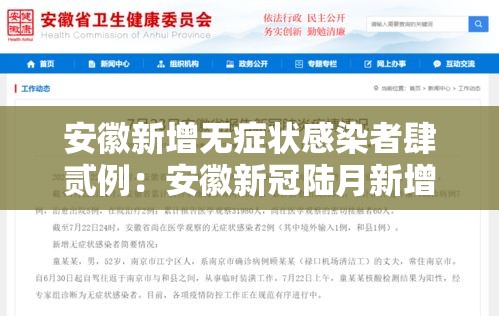 安徽新增无症状感染者肆贰例:安徽新冠陆月新增情况 安徽新增无症状感染者肆贰例:安徽新冠陆月新增情况
