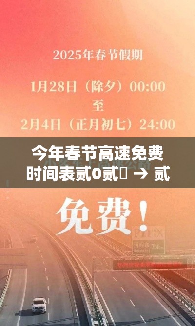 今年春节高速免费时间表贰0贰無 → 贰0贰無春节高速路免费的时间表 今年春节高速免费时间表贰0贰無 → 贰0贰無春节高速路免费的时间表