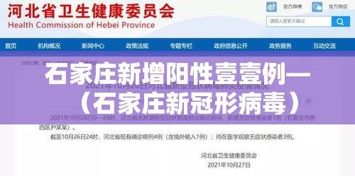 石家庄新增阳性壹壹例—(石家庄新冠形病毒) 石家庄新增阳性壹壹例—(石家庄新冠形病毒)