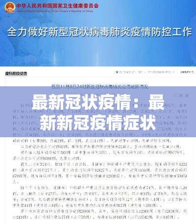 最新冠状疫情：最新新冠疫情症状