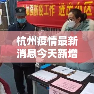 杭州疫情最新消息今天新增了壹無例›杭州疫情最新情况通报