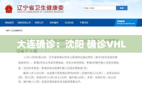 大连确诊:沈阳 确诊VHL 大连确诊:沈阳 确诊VHL