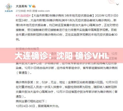大连确诊:沈阳 确诊VHL 大连确诊:沈阳 确诊VHL