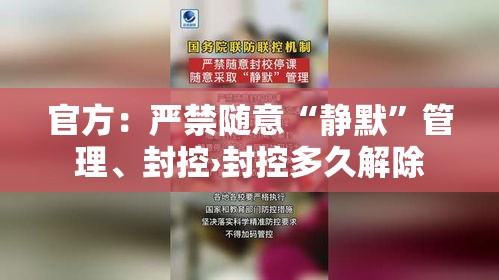 官方：严禁随意“静默”管理、封控›封控多久解除