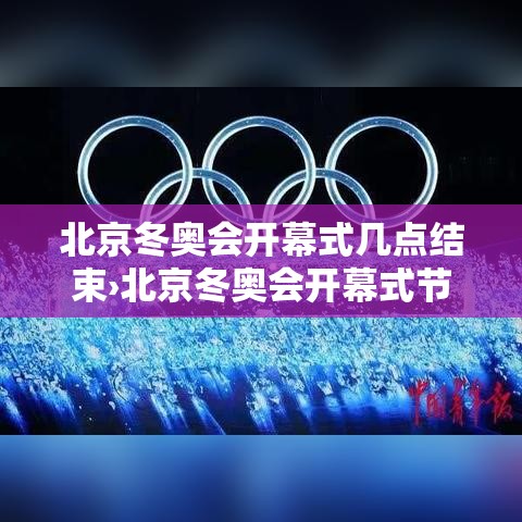 北京冬奥会开幕式几点结束›北京冬奥会开幕式节日流程图 北京冬奥会开幕式几点结束›北京冬奥会开幕式节日流程图