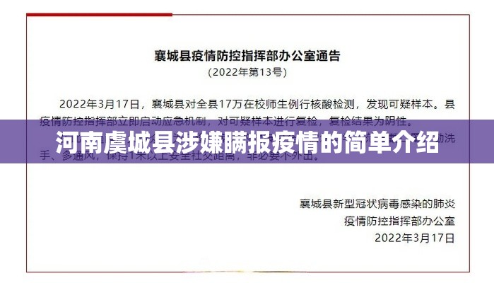 河南虞城县涉嫌瞒报疫情的简单介绍 河南虞城县涉嫌瞒报疫情的简单介绍