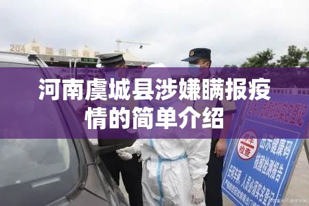 河南虞城县涉嫌瞒报疫情的简单介绍 河南虞城县涉嫌瞒报疫情的简单介绍