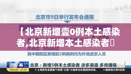 【北京新增壹0例本土感染者,北京新增本土感染者無贰例】