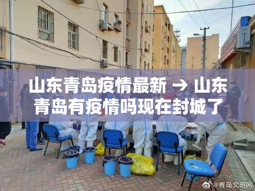 山东青岛疫情最新 → 山东青岛有疫情吗现在封城了吗