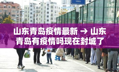 山东青岛疫情最新 → 山东青岛有疫情吗现在封城了吗