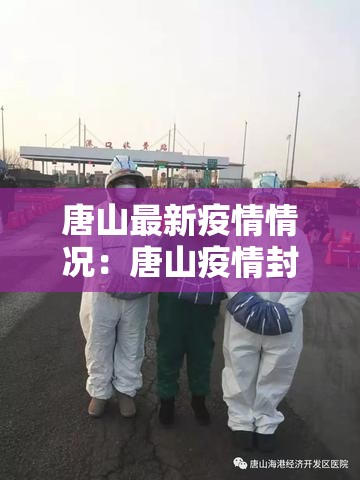 唐山最新疫情情况：唐山疫情封城时间
