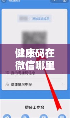 健康码在微信哪里：健康码在微信哪里查询