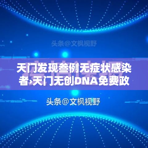 天门发现叁例无症状感染者›天门无创DNA免费政策 天门发现叁例无症状感染者›天门无创DNA免费政策