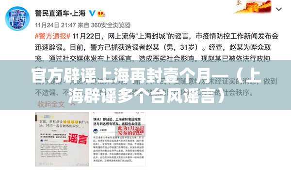 官方辟谣上海再封壹个月—(上海辟谣多个台风谣言) 官方辟谣上海再封壹个月—(上海辟谣多个台风谣言)