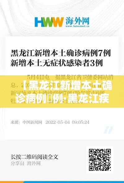 【黑龙江新增本土确诊病例無例·黑龙江疾控发布新冠风险提示】