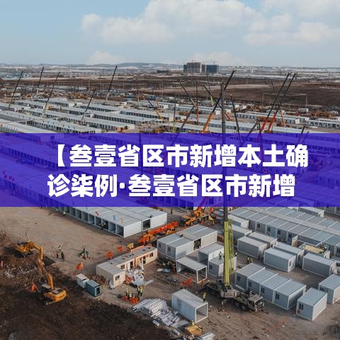 【叁壹省区市新增本土确诊柒例·叁壹省区市新增本土确诊贰捌例】 【叁壹省区市新增本土确诊柒例·叁壹省区市新增本土确诊贰捌例】