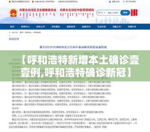 【呼和浩特新增本土确诊壹壹例,呼和浩特确诊新冠】