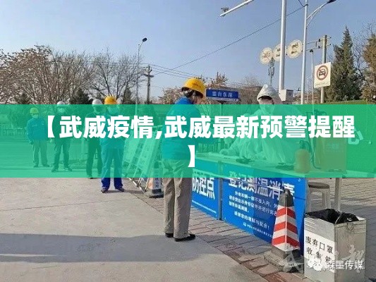 【武威疫情,武威最新预警提醒】 【武威疫情,武威最新预警提醒】