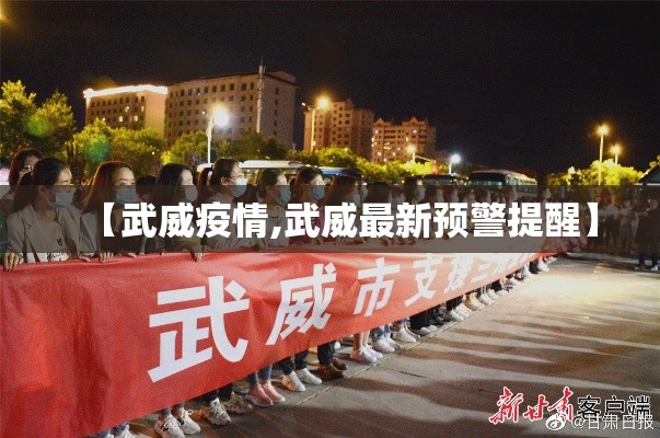 【武威疫情,武威最新预警提醒】 【武威疫情,武威最新预警提醒】