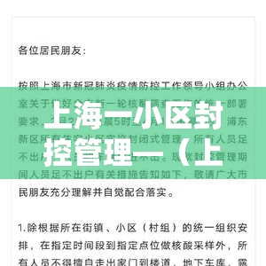 上海一小区封控管理—(上海一小区封控管理多少天) 上海一小区封控管理—(上海一小区封控管理多少天)