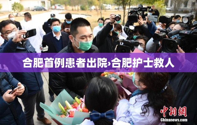 合肥首例患者出院›合肥护士救人 合肥首例患者出院›合肥护士救人