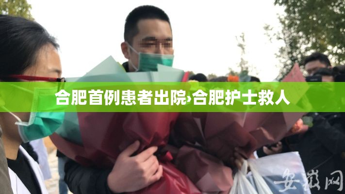 合肥首例患者出院›合肥护士救人 合肥首例患者出院›合肥护士救人