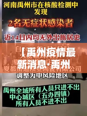 【禹州疫情最新消息·禹州禁行最新消息】 【禹州疫情最新消息·禹州禁行最新消息】