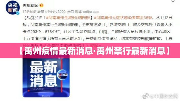 【禹州疫情最新消息·禹州禁行最新消息】 【禹州疫情最新消息·禹州禁行最新消息】