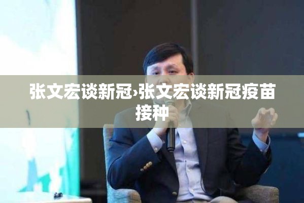 张文宏谈新冠›张文宏谈新冠疫苗接种 张文宏谈新冠›张文宏谈新冠疫苗接种
