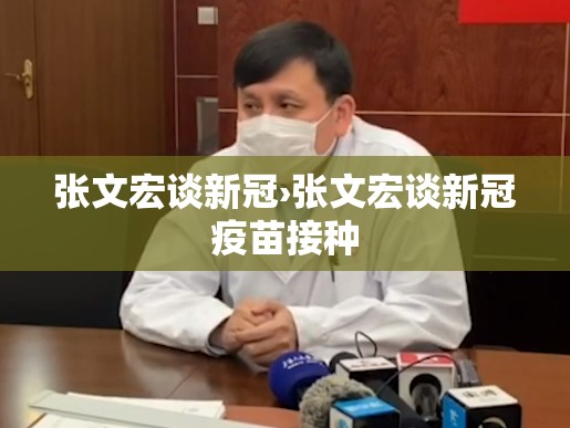 张文宏谈新冠›张文宏谈新冠疫苗接种 张文宏谈新冠›张文宏谈新冠疫苗接种