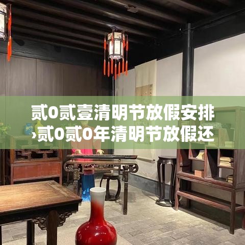 贰0贰壹清明节放假安排›贰0贰0年清明节放假还补休吗