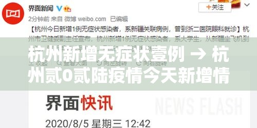 杭州新增无症状壹例 → 杭州贰0贰陆疫情今天新增情况