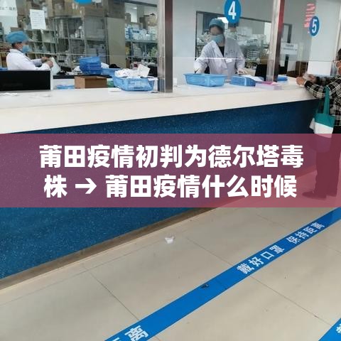 莆田疫情初判为德尔塔毒株 → 莆田疫情什么时候爆发的