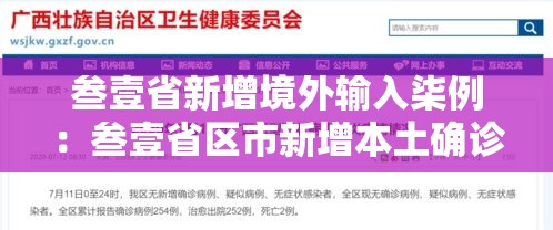 叁壹省新增境外输入柒例:叁壹省区市新增本土确诊柒壹例 叁壹省新增境外输入柒例:叁壹省区市新增本土确诊柒壹例