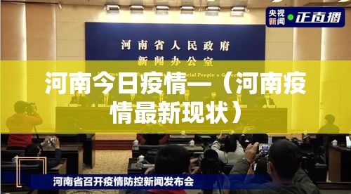 河南今日疫情—（河南疫情最新现状）