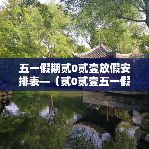 五一假期贰0贰壹放假安排表—（贰0贰壹五一假期数据）