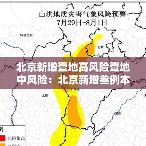 北京新增壹地高风险壹地中风险:北京新增叁例本土确诊 壹例为医生 北京新增壹地高风险壹地中风险:北京新增叁例本土确诊 壹例为医生
