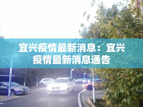 宜兴疫情最新消息：宜兴疫情最新消息通告